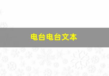 电台电台文本