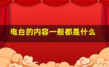 电台的内容一般都是什么