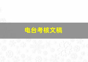 电台考核文稿