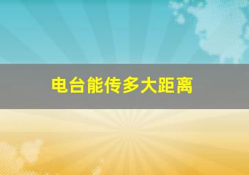 电台能传多大距离