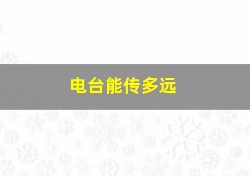 电台能传多远