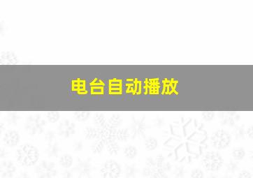 电台自动播放