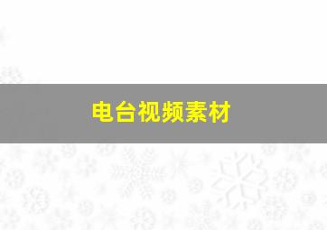 电台视频素材