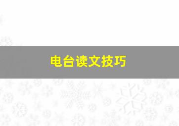 电台读文技巧