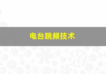 电台跳频技术