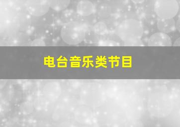 电台音乐类节目