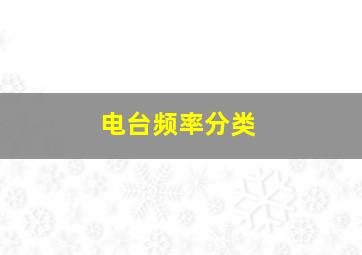 电台频率分类