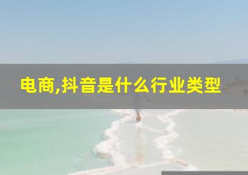 电商,抖音是什么行业类型