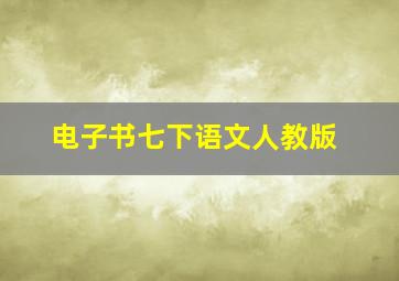 电子书七下语文人教版