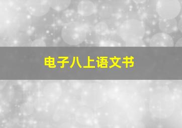 电子八上语文书