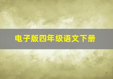 电子版四年级语文下册