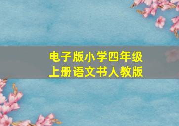 电子版小学四年级上册语文书人教版