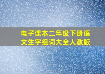 电子课本二年级下册语文生字组词大全人教版