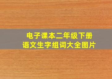 电子课本二年级下册语文生字组词大全图片