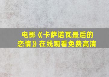 电影《卡萨诺瓦最后的恋情》在线观看免费高清