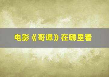 电影《哥谭》在哪里看