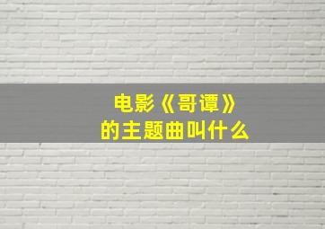 电影《哥谭》的主题曲叫什么