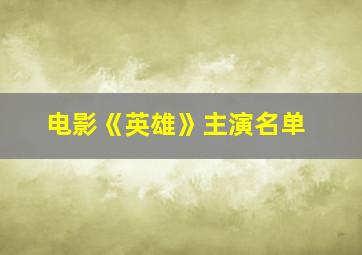 电影《英雄》主演名单