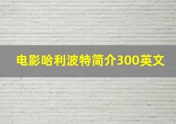 电影哈利波特简介300英文