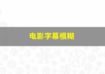 电影字幕模糊