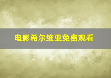 电影希尔维亚免费观看