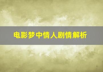 电影梦中情人剧情解析