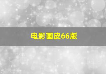 电影画皮66版