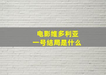 电影维多利亚一号结局是什么