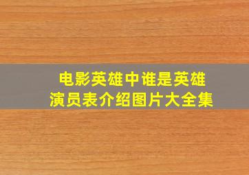 电影英雄中谁是英雄演员表介绍图片大全集