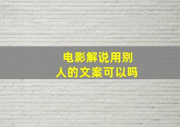 电影解说用别人的文案可以吗