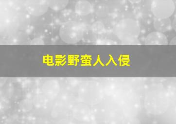 电影野蛮人入侵