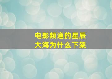 电影频道的星辰大海为什么下架