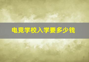 电竞学校入学要多少钱