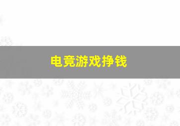 电竞游戏挣钱