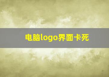 电脑logo界面卡死