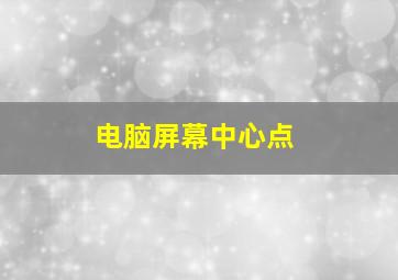 电脑屏幕中心点