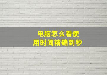 电脑怎么看使用时间精确到秒