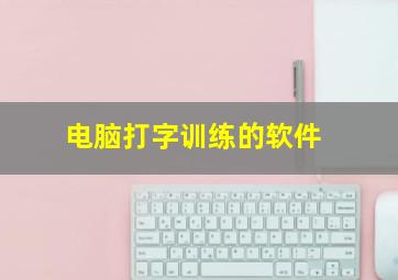 电脑打字训练的软件