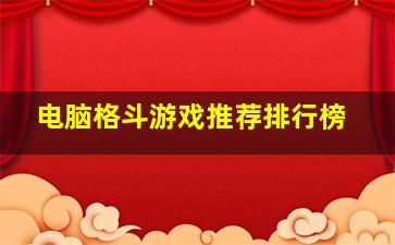 电脑格斗游戏推荐排行榜