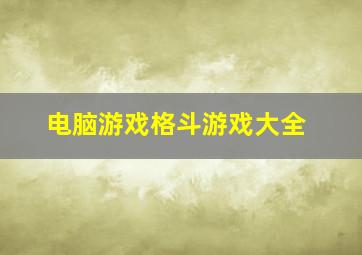 电脑游戏格斗游戏大全