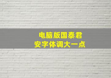 电脑版国泰君安字体调大一点