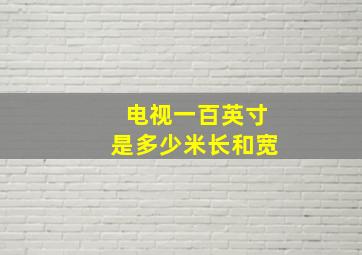 电视一百英寸是多少米长和宽