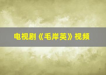 电视剧《毛岸英》视频