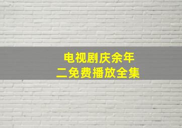 电视剧庆余年二免费播放全集