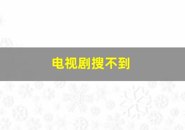 电视剧搜不到