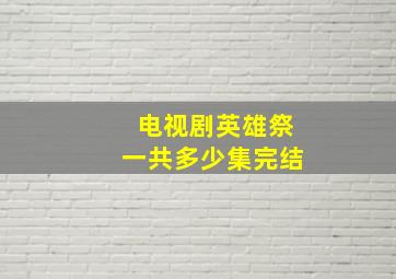 电视剧英雄祭一共多少集完结