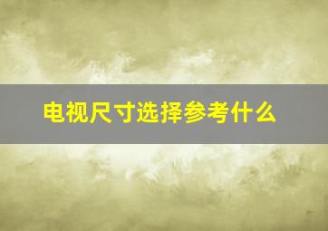 电视尺寸选择参考什么