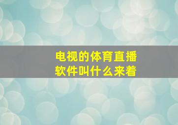 电视的体育直播软件叫什么来着