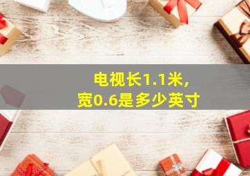 电视长1.1米,宽0.6是多少英寸