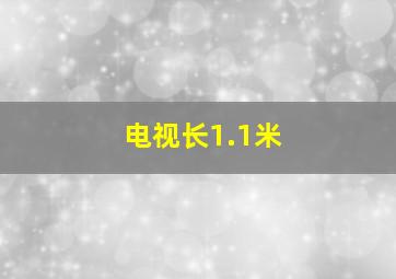 电视长1.1米